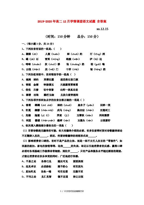 2019-2020年高二12月学情调查语文试题 含答案