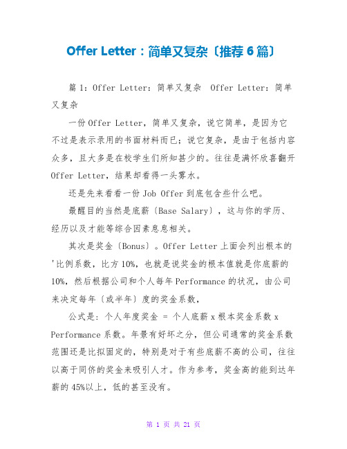 Offer Letter：简单又复杂(推荐6篇)