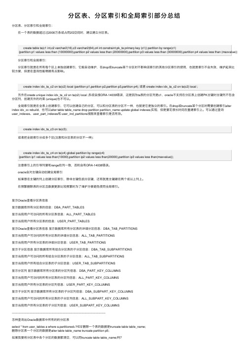 分区表、分区索引和全局索引部分总结
