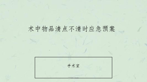 术中物品清点不清时应急预案及流程课件