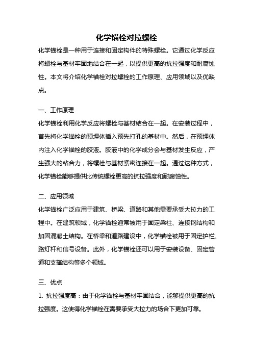 化学锚栓对拉螺栓