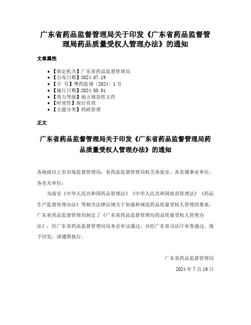 广东省药品监督管理局关于印发《广东省药品监督管理局药品质量受权人管理办法》的通知