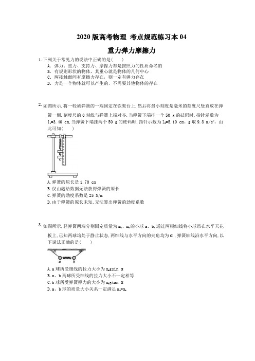 【高考复习】2020版高考物理 考点规范练习本04 重力弹力摩擦力(含答案解析)