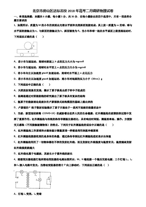 北京市房山区达标名校2018年高考二月调研物理试卷含解析