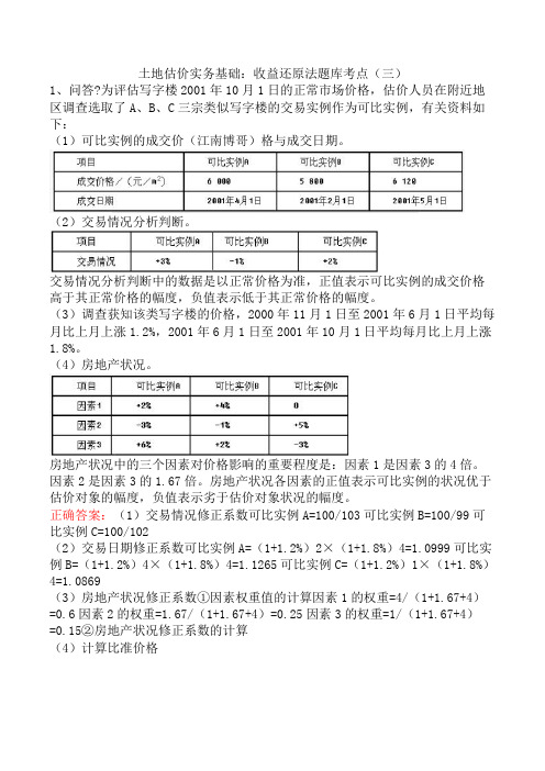 土地估价实务基础：收益还原法题库考点(三)