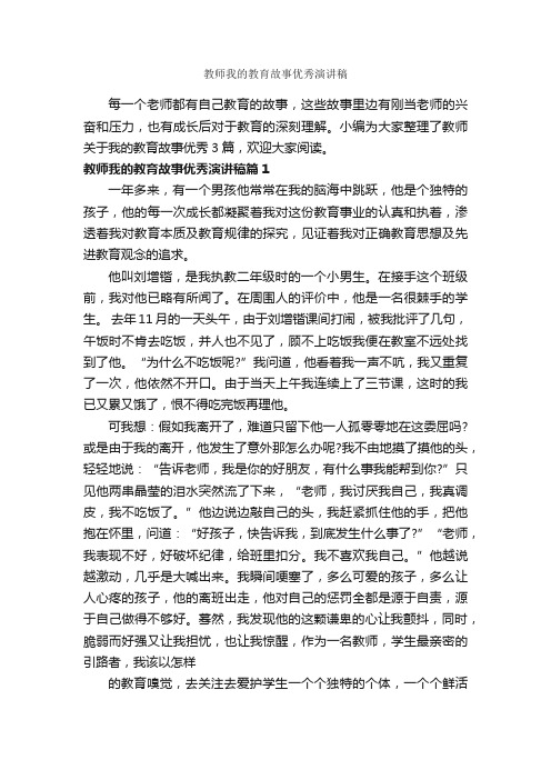 教师我的教育故事优秀演讲稿_教师演讲稿_