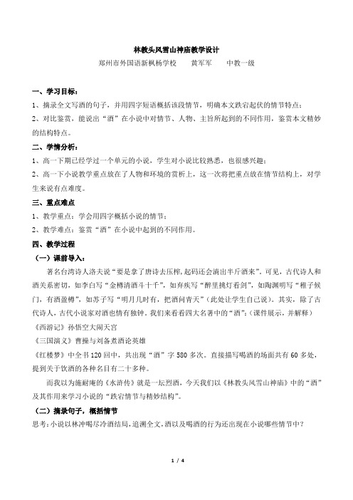 人教课标版高中语文必修5第一单元《林教头风雪山神庙》 教案