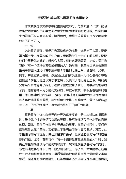 重视习作教学环节提高习作水平论文