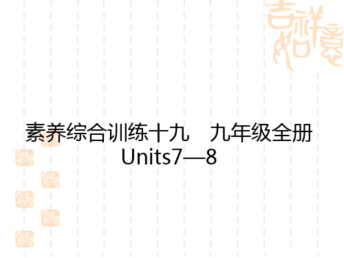 初中中考英语总复习练测课件 教材复习 素养综合训练 九年级全册Units 7—8