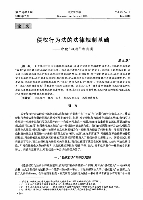 侵权行为法的法律规制基础——冲破“权利”的囹圄