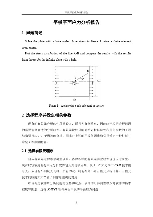 平板平面应力分析报告