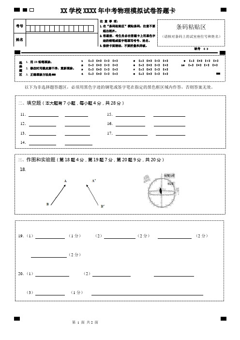 XX学校XXXX年中考物理模拟试卷答题卡