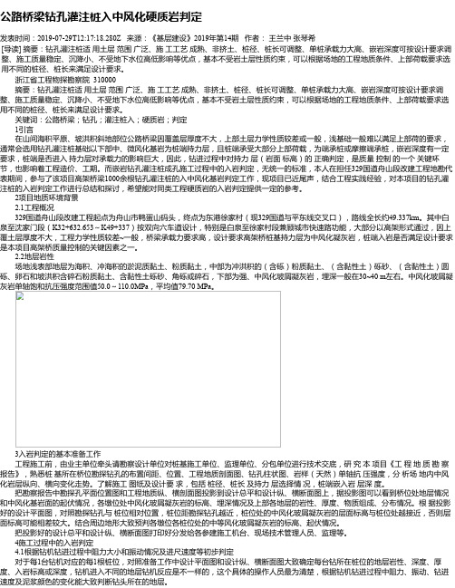 公路桥梁钻孔灌注桩入中风化硬质岩判定