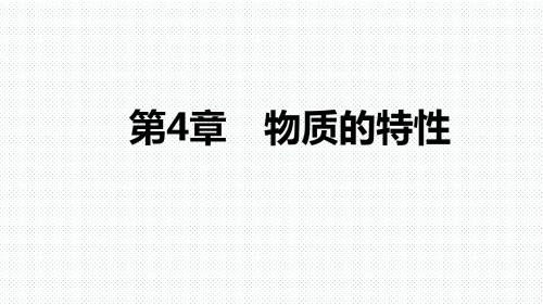 浙教版七年级科学上册第4章 物质的特性复习课件(共47张PPT)