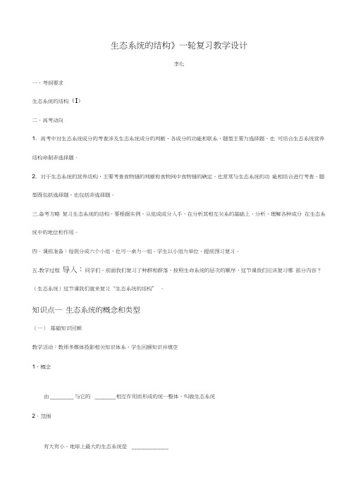 《生态系统的结构》一轮复习教学设计