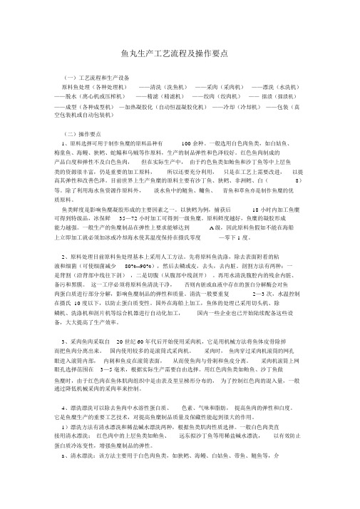 鱼丸生产工艺流程与操作要点