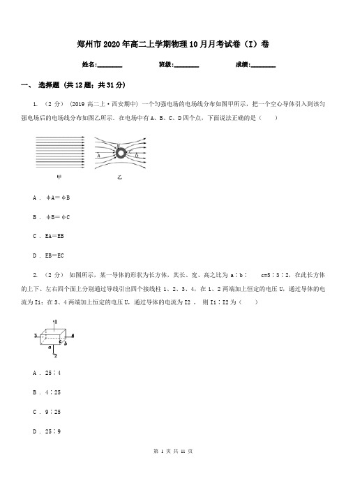 郑州市2020年高二上学期物理10月月考试卷(I)卷