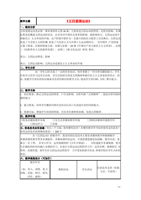 山东省2015年高中历史第16课五四爱国运动教案36岳麓版必修1