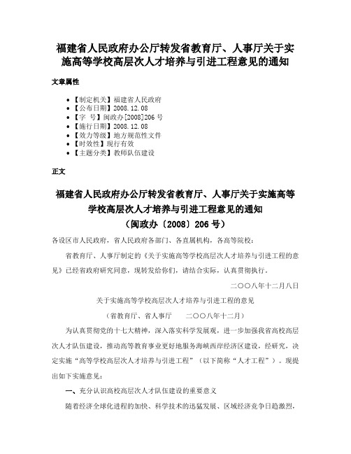 福建省人民政府办公厅转发省教育厅、人事厅关于实施高等学校高层次人才培养与引进工程意见的通知