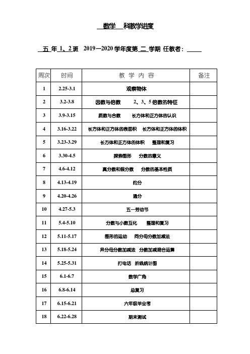 第二学期新人教版五年级数学教学进度表