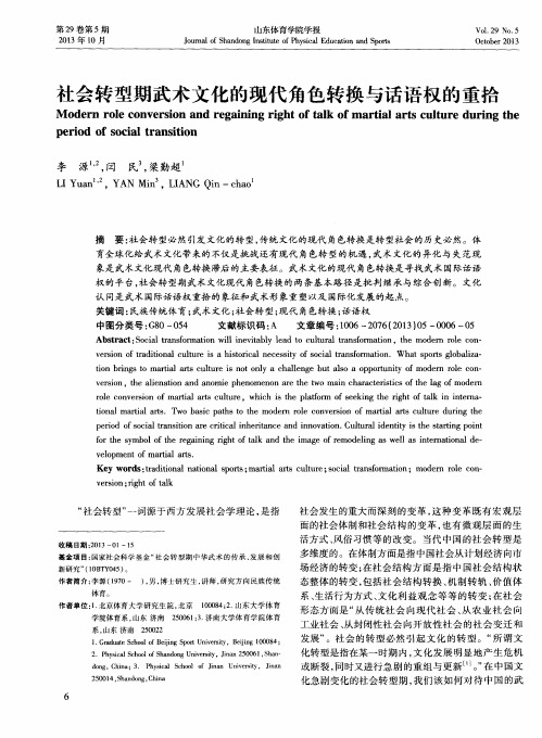 社会转型期武术文化的现代角色转换与话语权的重拾