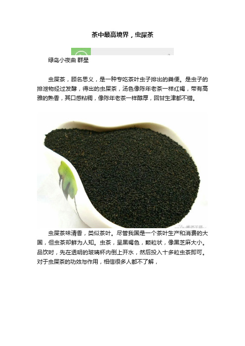 茶中最高境界，虫屎茶