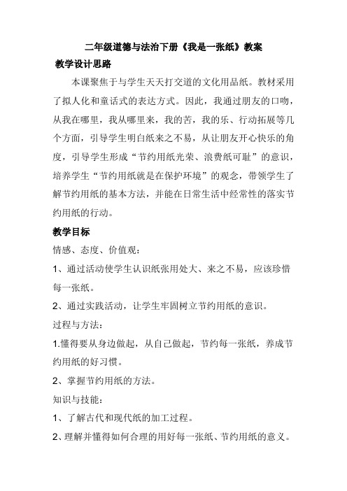 人教版二年级道德与法治下册《三单元 绿色小卫士  11 我是一张纸》公开课教案_3