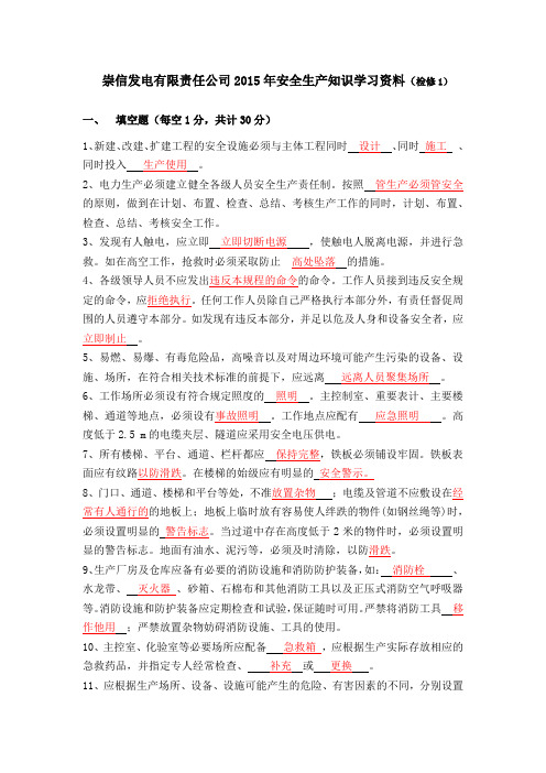 2015年安全生产知识学习资料(检修)含答案