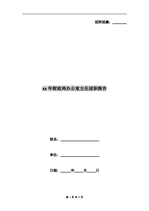 xx年财政局办公室主任述职报告