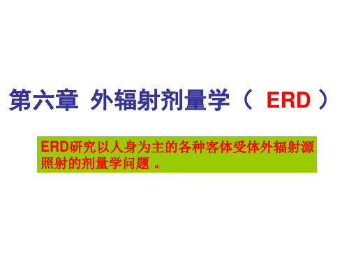 电离辐射剂量学基础课件——第六章 外辐射剂量学