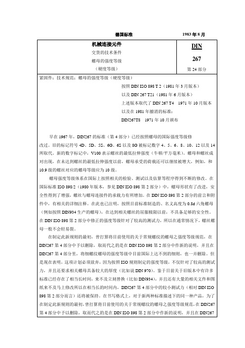 DIN 267-24紧固件交货技术条件-螺母的强度等级(硬度等级)