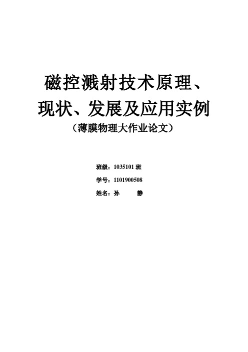 磁控溅射技术原理、现状、发展及应用实例