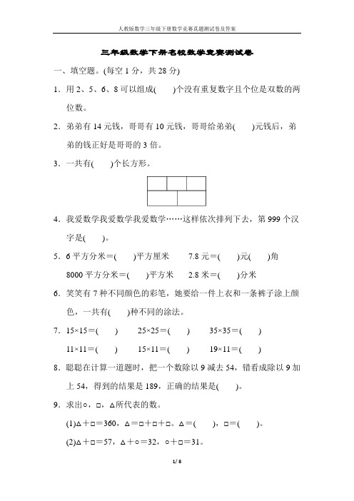 人教版数学三年级下册数学竞赛真题测试卷及答案