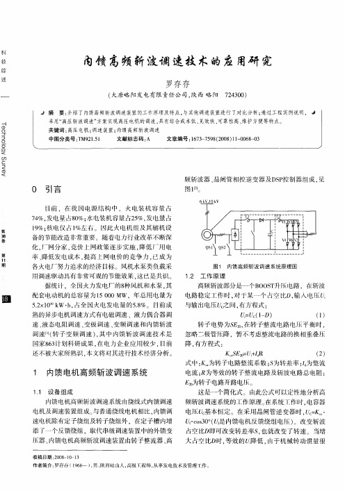 内馈高频斩波调速技术的应用研究