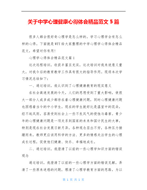 关于中学心理健康心得体会精品范文5篇