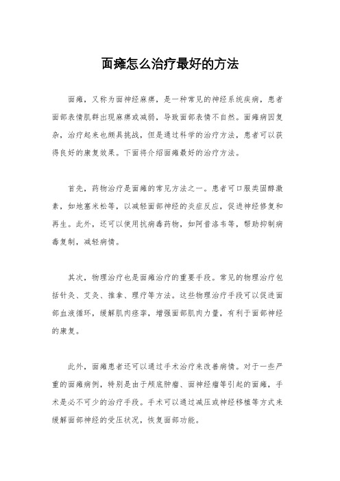 面瘫怎么治疗最好的方法