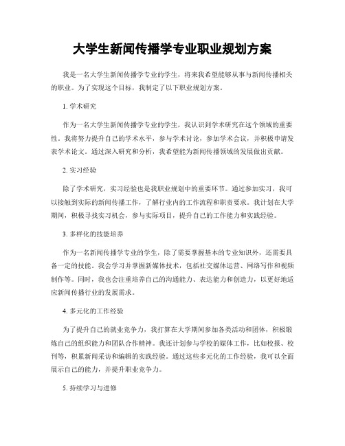 大学生新闻传播学专业职业规划方案