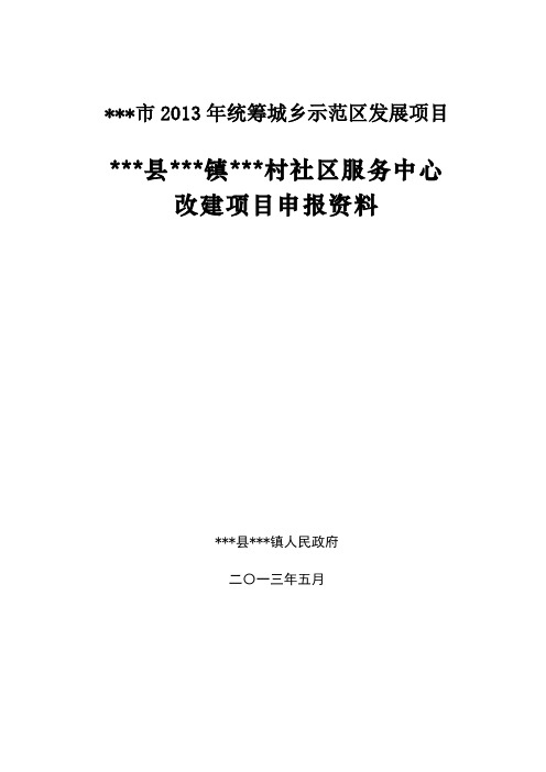 乡镇村级社区服务中心可行性报告