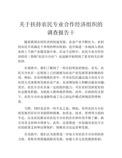 关于扶持农民专业合作经济组织的调查报告十