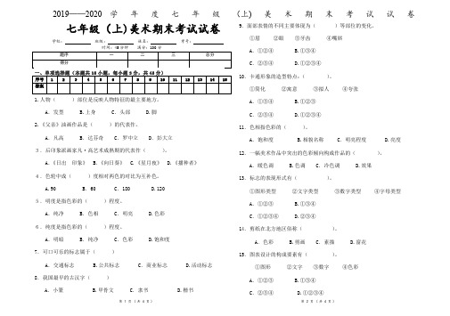 2019—2020学年度七年级(上)美术期末考试试卷