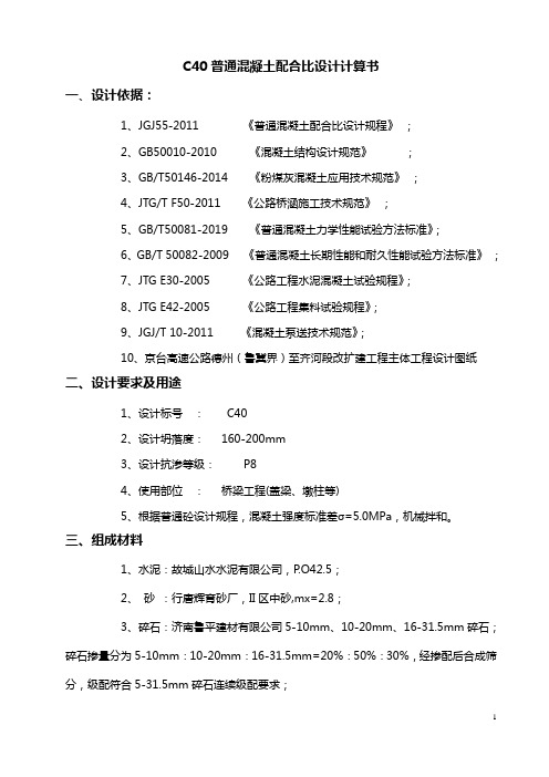 C40普通混凝土配合比计算书