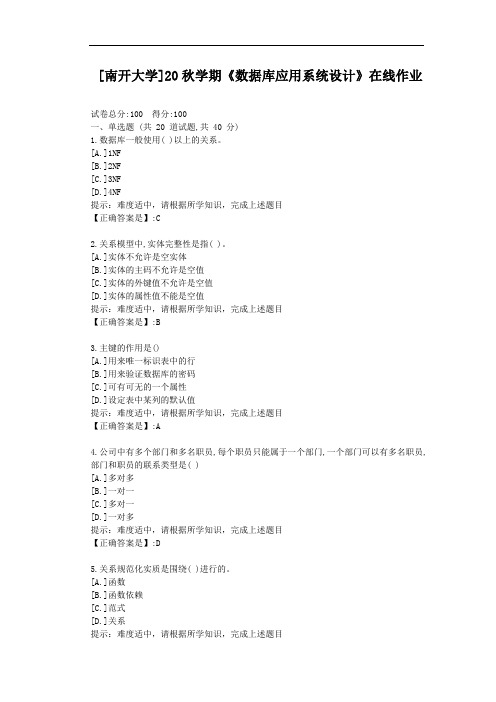 [南开大学]20秋学期《数据库应用系统设计》在线作业-辅导材料答案1