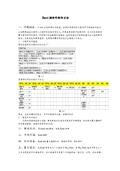 Excel插件的制作方法