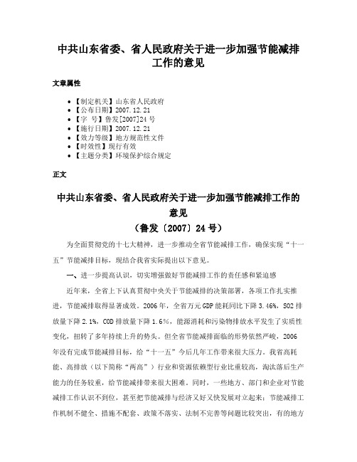 中共山东省委、省人民政府关于进一步加强节能减排工作的意见