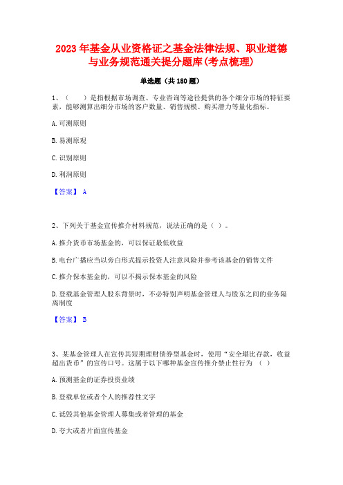 2023年基金从业资格证之基金法律法规职业道德与业务规范通关提分题库(考点梳理)