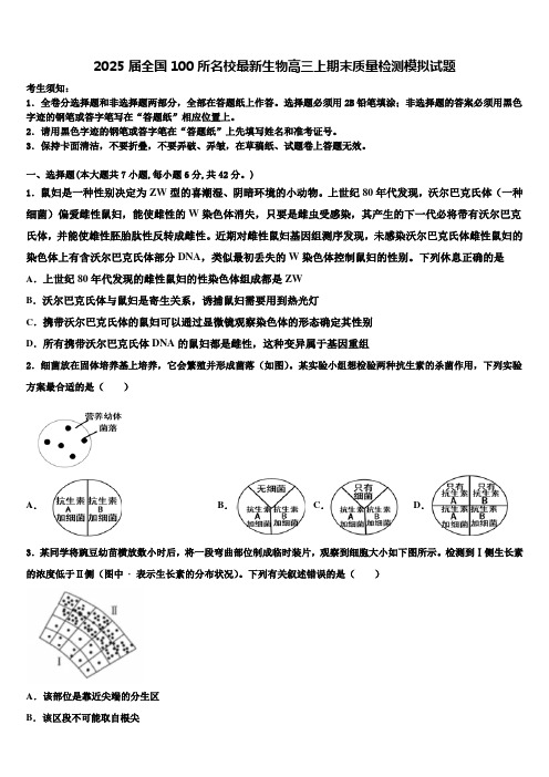 2025届全国100所名校最新生物高三上期末质量检测模拟试题含解析