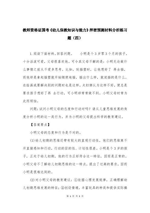 教师资格证国考《幼儿保教知识与能力》押密预测材料分析练习题（四）