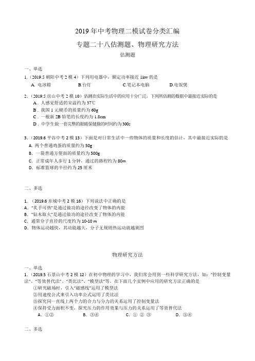 2019年北京中考物理二模试卷分类汇编 专题二十八估测题、物理研究方法学生版