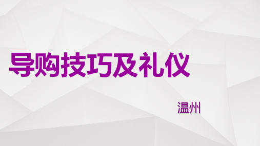 《导购步骤及礼仪》课件