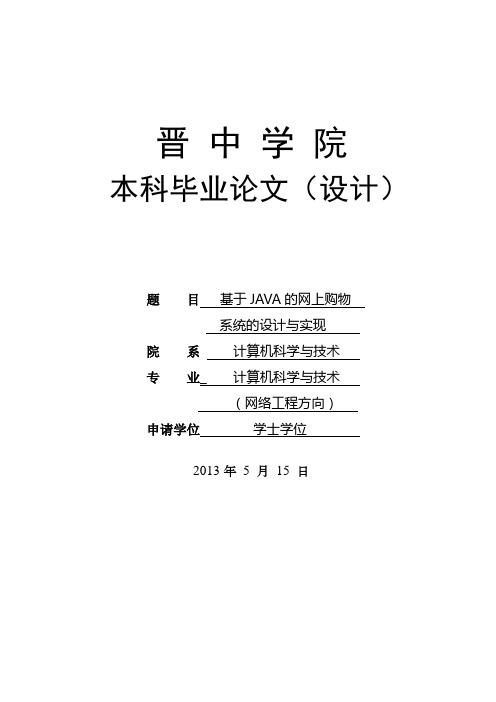 基于Java的网上购物系统的设计与实现_毕业设计论文